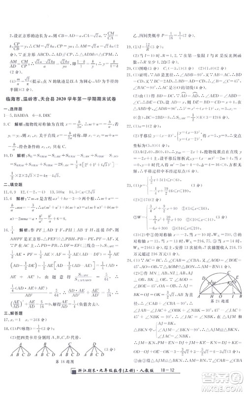 延边人民出版社2021浙江期末九年级数学上册人教版答案