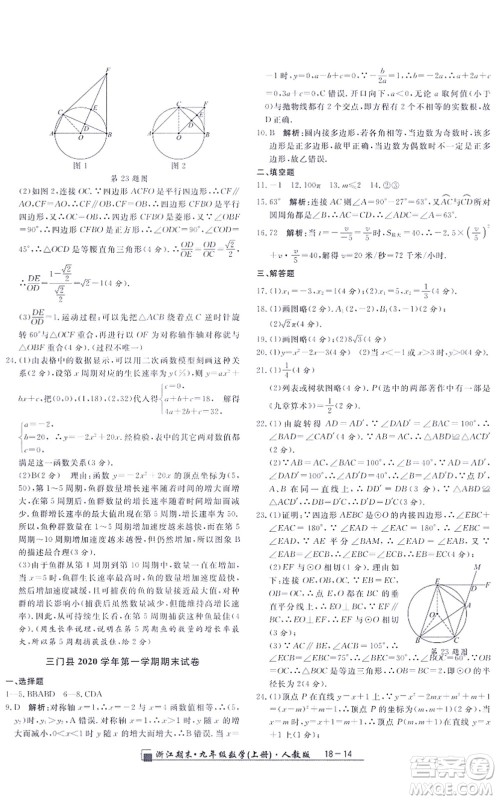 延边人民出版社2021浙江期末九年级数学上册人教版答案