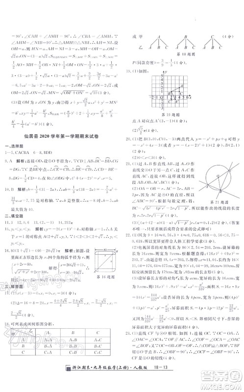 延边人民出版社2021浙江期末九年级数学上册人教版答案