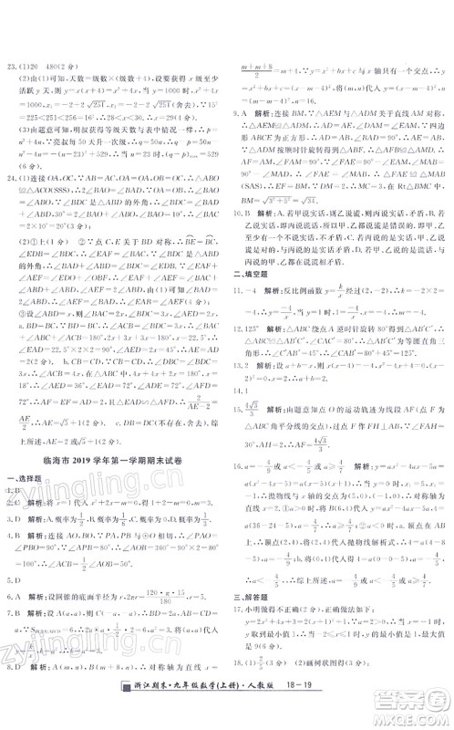 延边人民出版社2021浙江期末九年级数学上册人教版答案