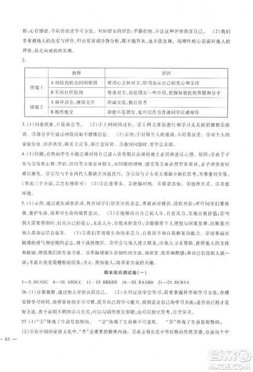 新疆文化出版社2021华夏一卷通七年级道德与法治上册部编版参考答案 新疆文化出版社2021华夏一卷通七年级道德与法治上册部编版参考答案