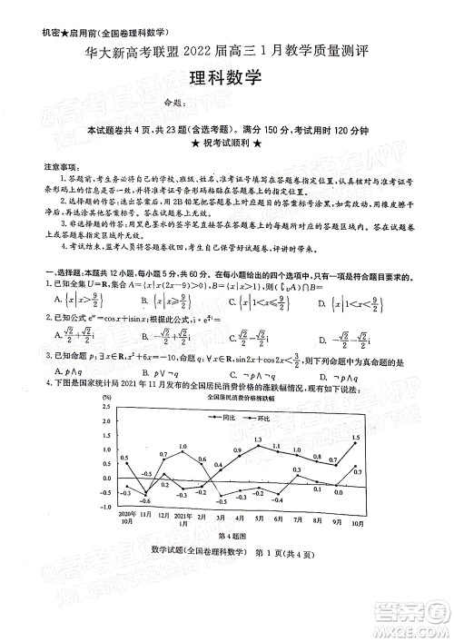 华大新高考联盟2022届高三1月教学质量测评理科数学试题及答案