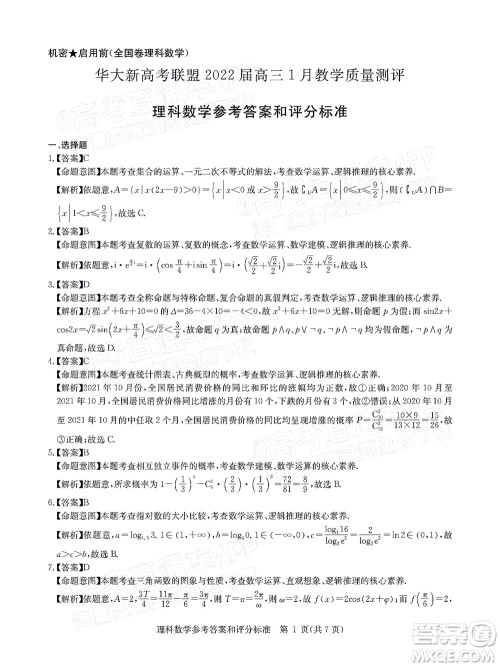 华大新高考联盟2022届高三1月教学质量测评理科数学试题及答案