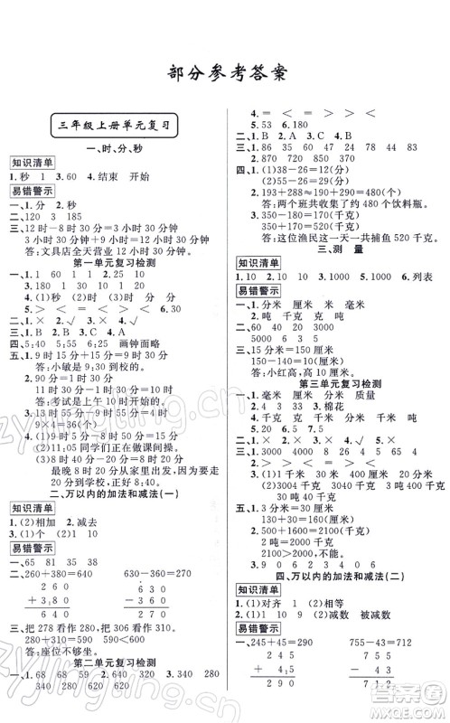 新疆青少年出版社2022寒假作业三年级数学人教版答案