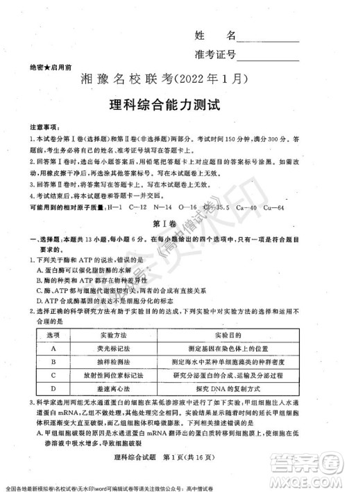 2022年1月湘豫名校联考高三理科综合试题及答案