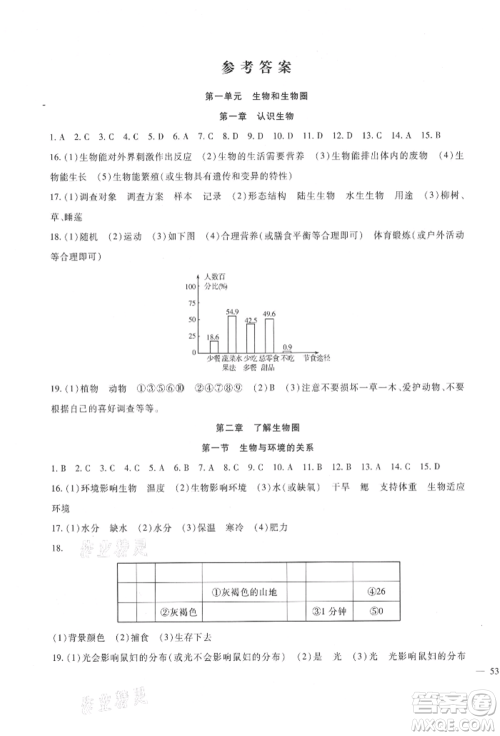 新疆文化出版社2021华夏一卷通七年级生物上册人教版参考答案