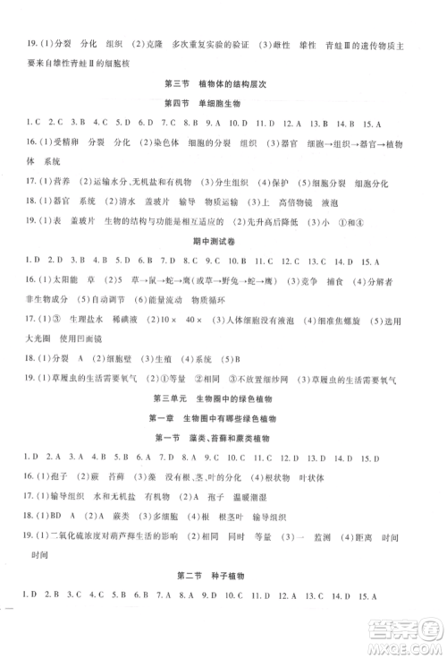 新疆文化出版社2021华夏一卷通七年级生物上册人教版参考答案