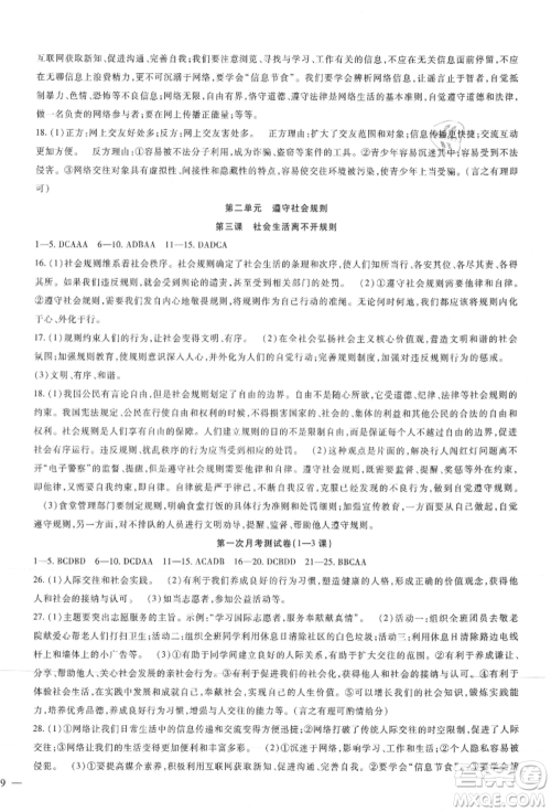 新疆文化出版社2021华夏一卷通八年级道德与法治上册部编版参考答案