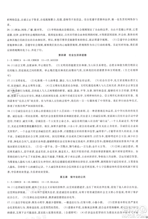新疆文化出版社2021华夏一卷通八年级道德与法治上册部编版参考答案