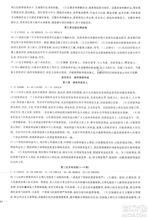 新疆文化出版社2021华夏一卷通八年级道德与法治上册部编版参考答案