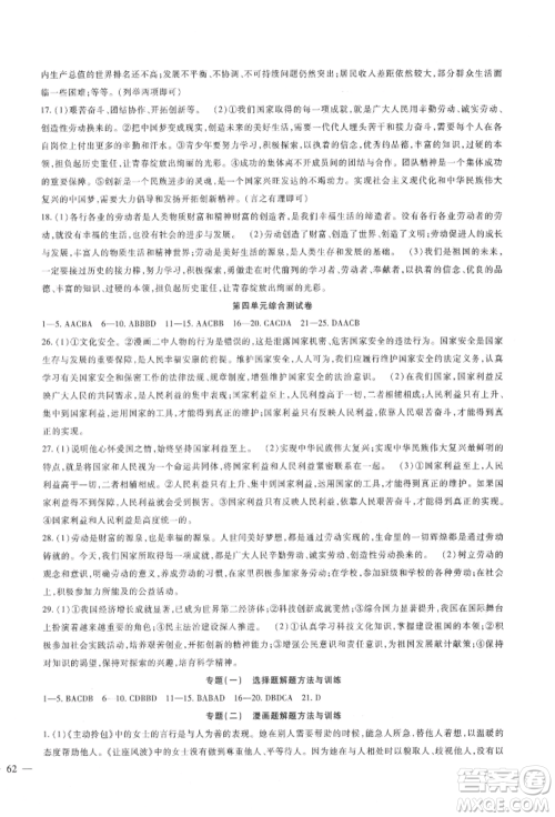 新疆文化出版社2021华夏一卷通八年级道德与法治上册部编版参考答案
