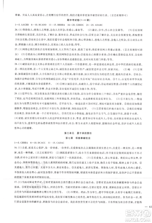 新疆文化出版社2021华夏一卷通八年级道德与法治上册部编版参考答案