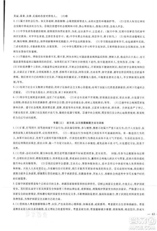 新疆文化出版社2021华夏一卷通八年级道德与法治上册部编版参考答案