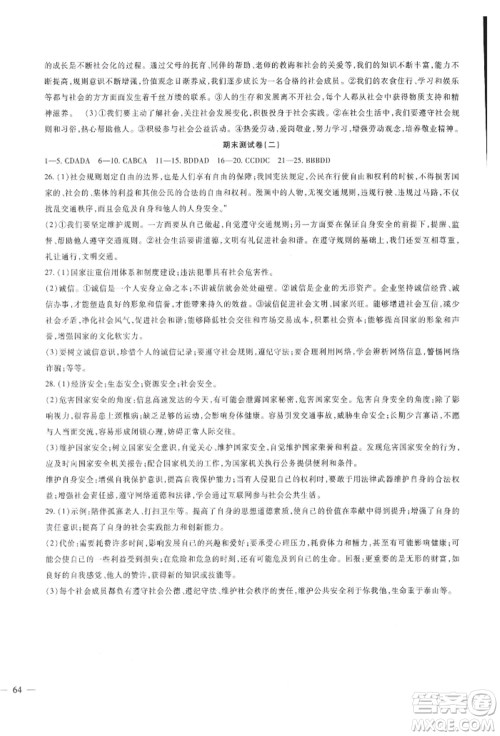 新疆文化出版社2021华夏一卷通八年级道德与法治上册部编版参考答案