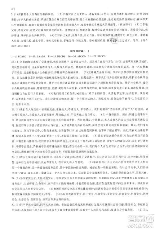 新疆文化出版社2021华夏一卷通八年级道德与法治上册部编版参考答案