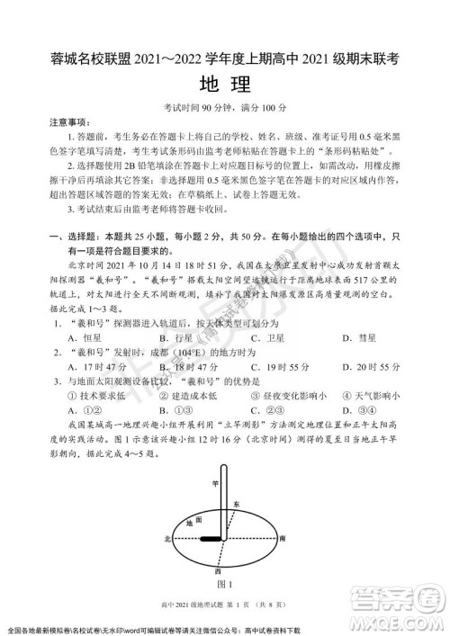 蓉城名校联盟2021-2022学年度上期高中2021级期末联考地理试题及答案