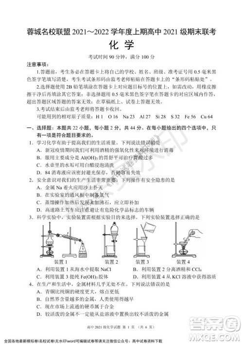 蓉城名校联盟2021-2022学年度上期高中2021级期末联考化学试题及答案 蓉城名校联盟2021-2022学年度上期高中2021级期末联考化学试题及答案