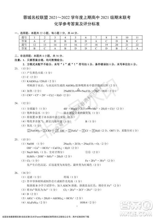 蓉城名校联盟2021-2022学年度上期高中2021级期末联考化学试题及答案 蓉城名校联盟2021-2022学年度上期高中2021级期末联考化学试题及答案