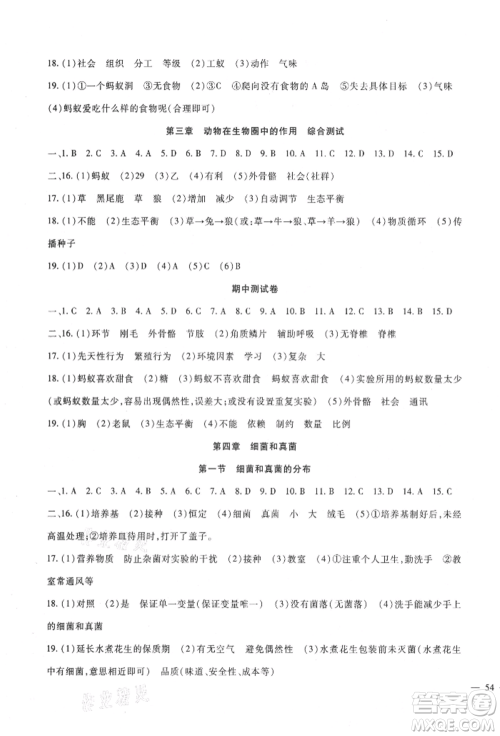 新疆文化出版社2021华夏一卷通八年级生物上册人教版参考答案