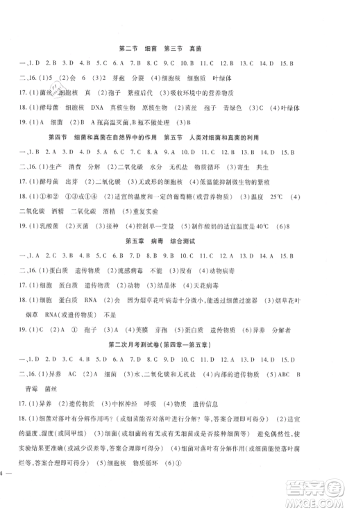 新疆文化出版社2021华夏一卷通八年级生物上册人教版参考答案