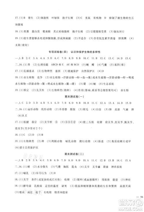 新疆文化出版社2021华夏一卷通八年级生物上册人教版参考答案