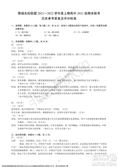 蓉城名校联盟2021-2022学年度上期高中2021级期末联考历史试题及答案