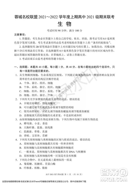 蓉城名校联盟2021-2022学年度上期高中2021级期末联考生物试题及答案