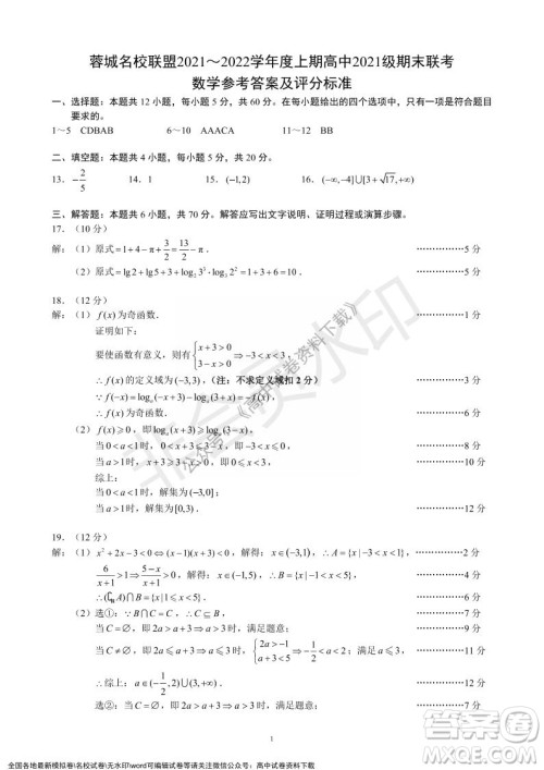 蓉城名校联盟2021-2022学年度上期高中2021级期末联考数学试题及答案