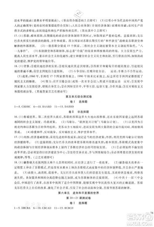 新疆文化出版社2021华夏一卷通九年级历史部编版参考答案