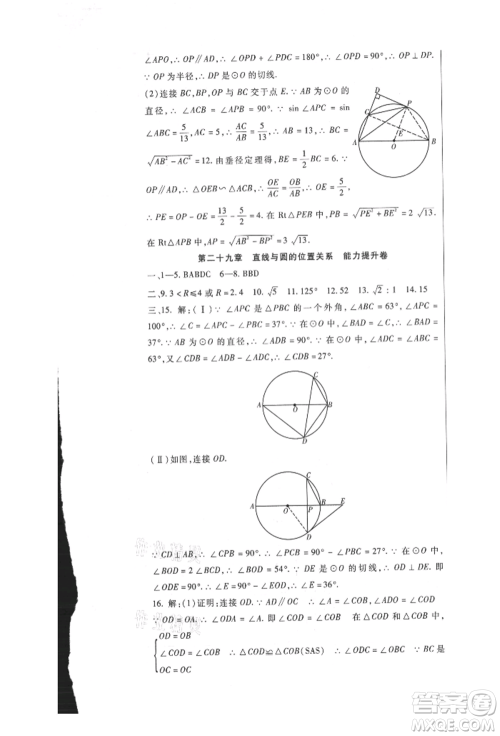 新疆文化出版社2021华夏一卷通九年级数学冀教版参考答案