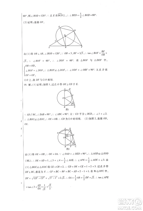 新疆文化出版社2021华夏一卷通九年级数学冀教版参考答案