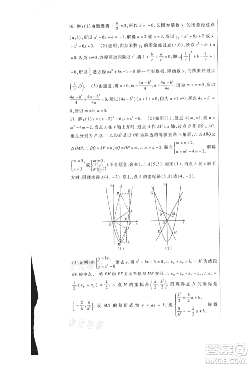 新疆文化出版社2021华夏一卷通九年级数学冀教版参考答案