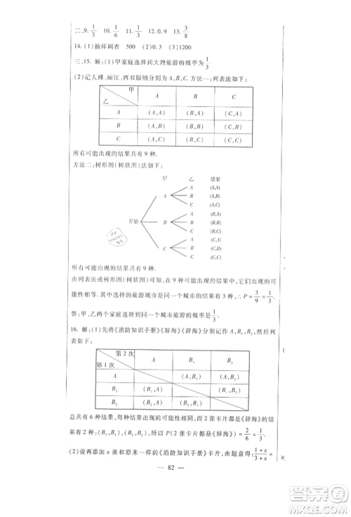 新疆文化出版社2021华夏一卷通九年级数学冀教版参考答案