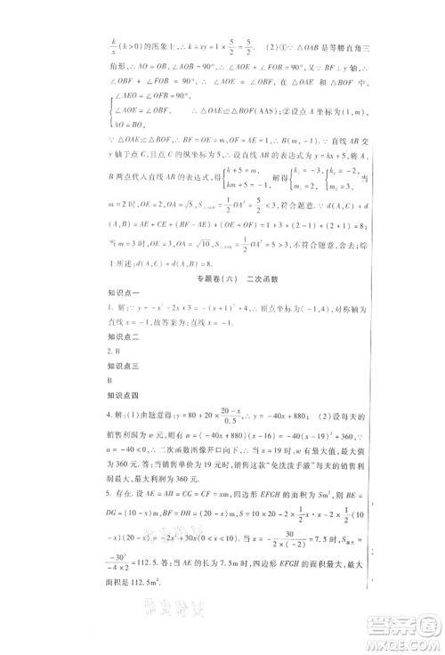 新疆文化出版社2021华夏一卷通九年级数学冀教版参考答案