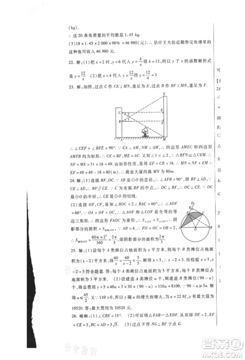新疆文化出版社2021华夏一卷通九年级数学冀教版参考答案