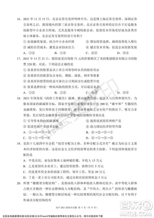 蓉城名校联盟2021-2022学年度上期高中2021级期末联考政治试题及答案 蓉城名校联盟2021-2022学年度上期高中2021级期末联考政治试题及答案