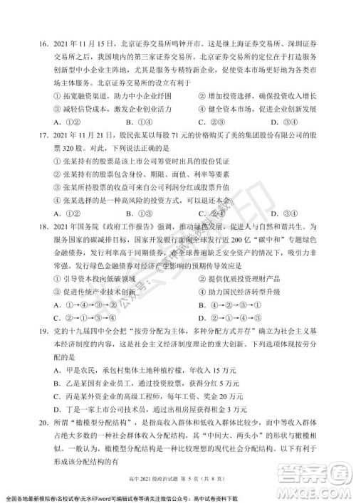 蓉城名校联盟2021-2022学年度上期高中2021级期末联考政治试题及答案