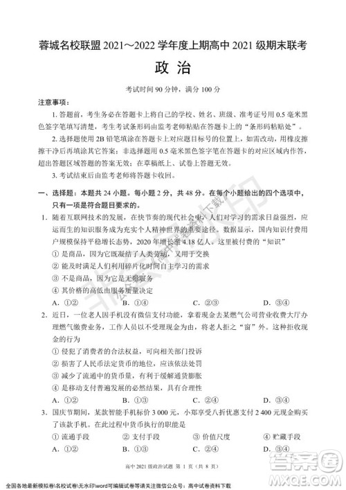 蓉城名校联盟2021-2022学年度上期高中2021级期末联考政治试题及答案 蓉城名校联盟2021-2022学年度上期高中2021级期末联考政治试题及答案
