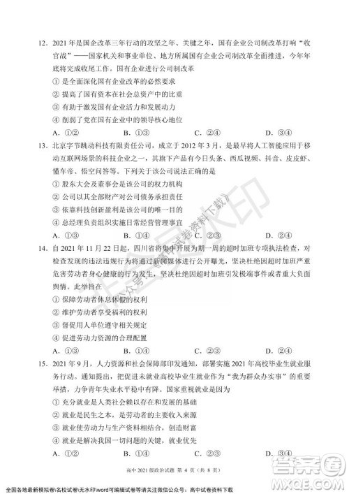 蓉城名校联盟2021-2022学年度上期高中2021级期末联考政治试题及答案