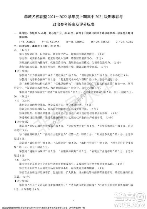 蓉城名校联盟2021-2022学年度上期高中2021级期末联考政治试题及答案