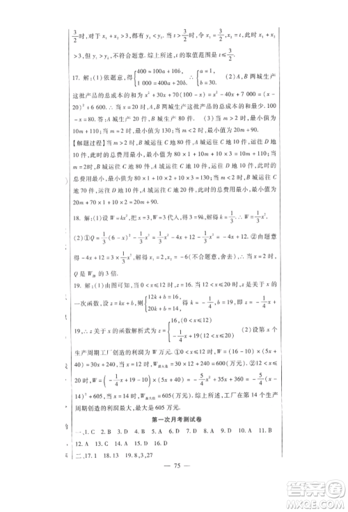 新疆文化出版社2021华夏一卷通九年级数学人教版参考答案
