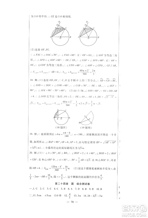 新疆文化出版社2021华夏一卷通九年级数学人教版参考答案