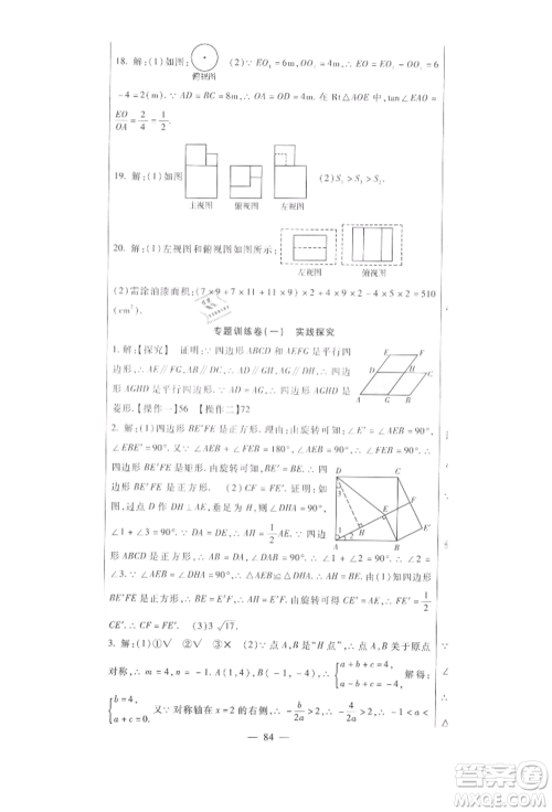 新疆文化出版社2021华夏一卷通九年级数学人教版参考答案