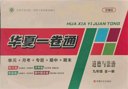 新疆文化出版社2021华夏一卷通九年级道德与法治部编版参考答案