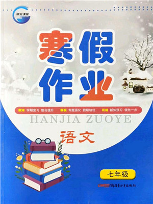 新疆青少年出版社2022寒假作业七年级语文人教版答案