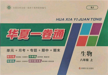 新疆文化出版社2021华夏一卷通八年级生物上册人教版参考答案