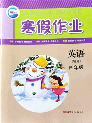 新疆青少年出版社2022寒假作业四年级英语人教精通版答案 新疆青少年出版社2022寒假作业四年级英语人教精通版答案