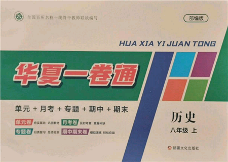 新疆文化出版社2021华夏一卷通八年级历史上册部编版参考答案 新疆文化出版社2021华夏一卷通八年级历史上册部编版参考答案