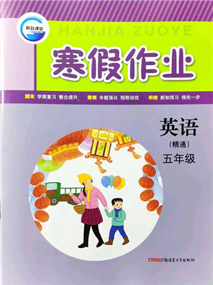 新疆青少年出版社2022寒假作业五年级英语人教精通版答案