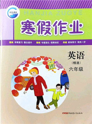 新疆青少年出版社2022寒假作业六年级英语人教精通版答案